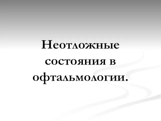 Неотложные состояния в офтальмологии.