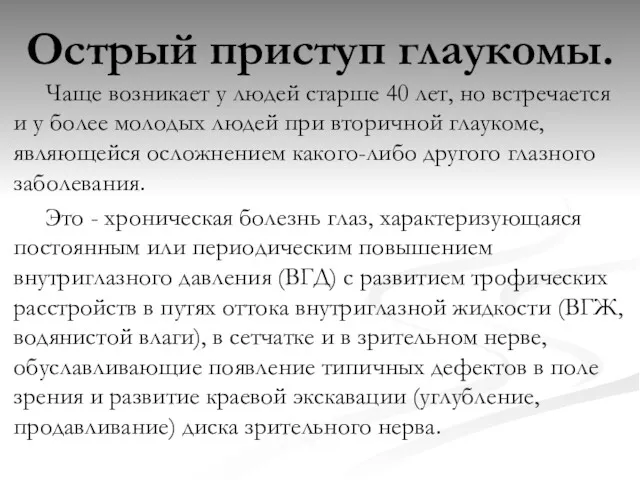 Острый приступ глаукомы. Чаще возникает у людей старше 40 лет,