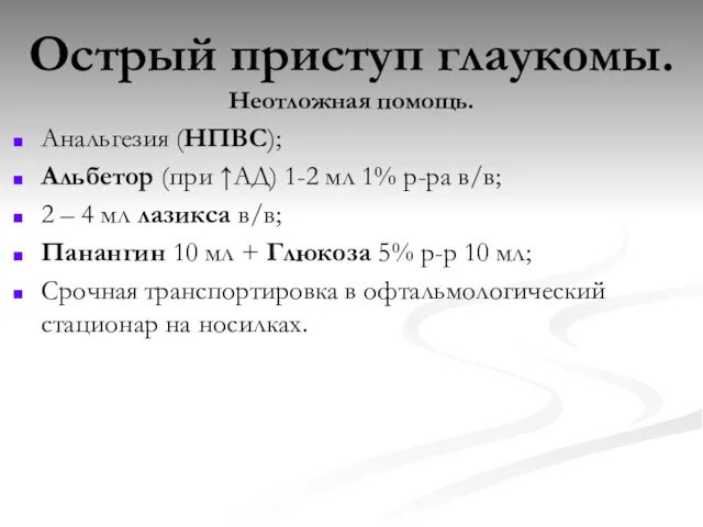 Острый приступ глаукомы. Неотложная помощь. Анальгезия (НПВС); Альбетор (при ↑АД)