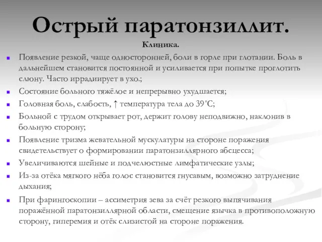 Острый паратонзиллит. Клиника. Появление резкой, чаще односторонней, боли в горле