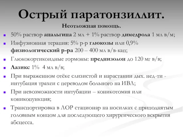 Острый паратонзиллит. Неотложная помощь. 50% раствор анальгина 2 мл +