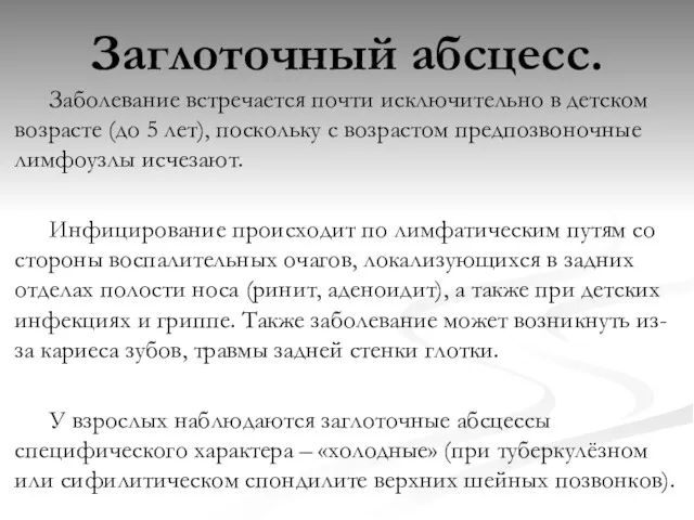 Заглоточный абсцесс. Заболевание встречается почти исключительно в детском возрасте (до