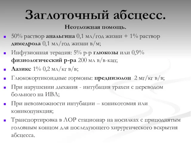 Заглоточный абсцесс. Неотложная помощь. 50% раствор анальгина 0,1 мл/год жизни