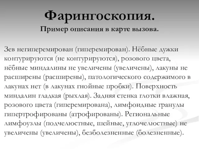 Фарингоскопия. Пример описания в карте вызова. Зев негиперемирован (гиперемирован). Нёбные