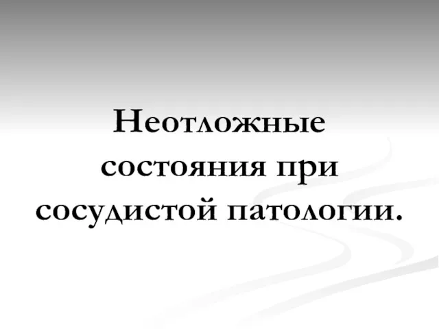 Неотложные состояния при сосудистой патологии.