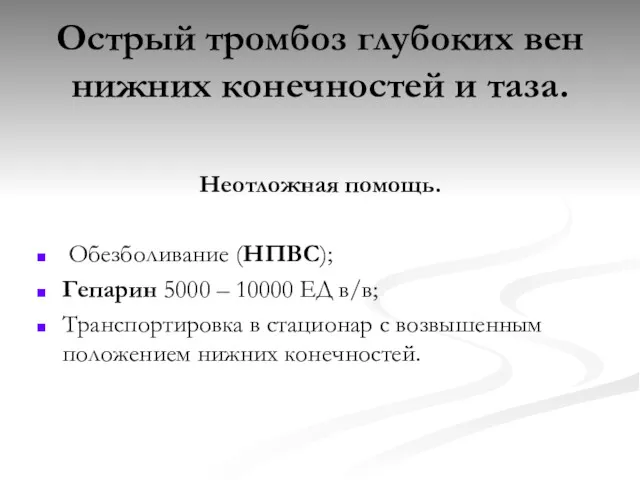 Острый тромбоз глубоких вен нижних конечностей и таза. Неотложная помощь.