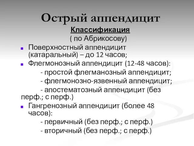 Классификация ( по Абрикосову) Поверхностный аппендицит (катаральный) – до 12