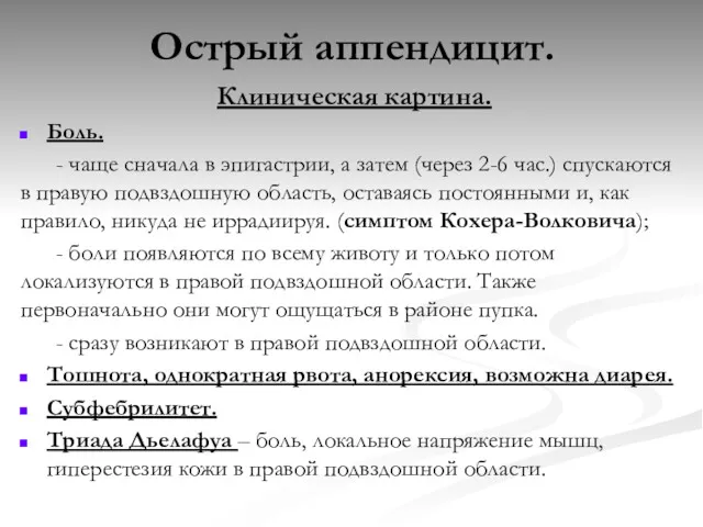 Острый аппендицит. Клиническая картина. Боль. - чаще сначала в эпигастрии,