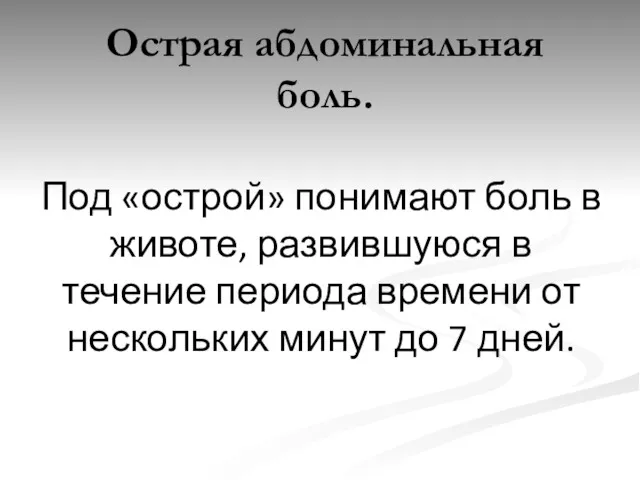 Острая абдоминальная боль. Под «острой» понимают боль в животе, развившуюся