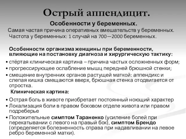 Особенности у беременных. Самая частая причина оперативных вмешательств у беременных.