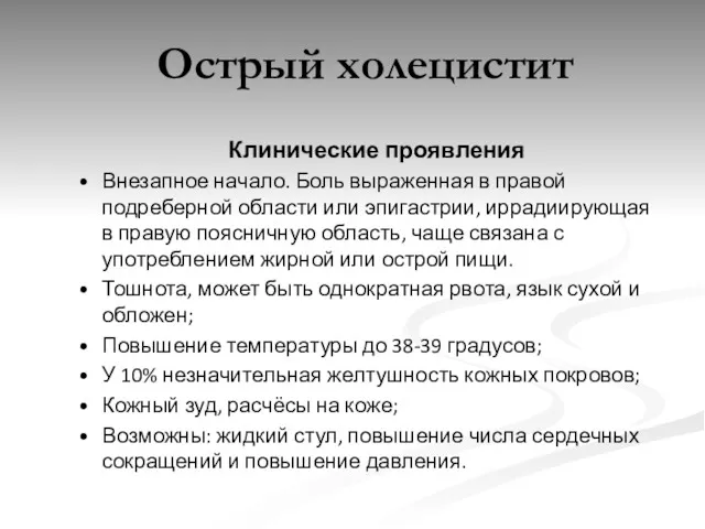 Клинические проявления Внезапное начало. Боль выраженная в правой подреберной области