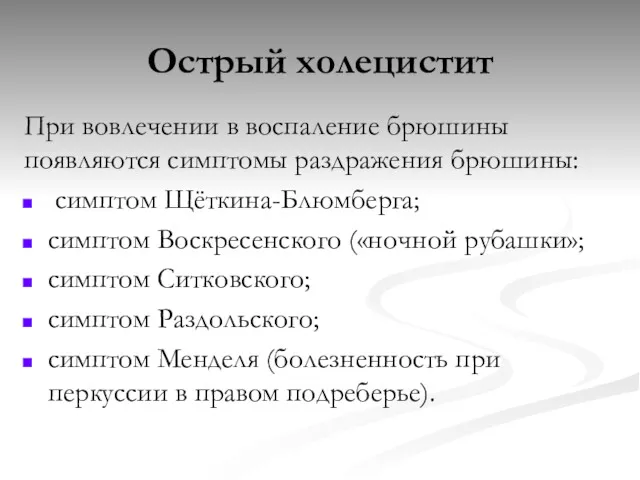 Острый холецистит При вовлечении в воспаление брюшины появляются симптомы раздражения