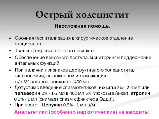 Неотложная помощь. Срочная госпитализация в хирургическое отделение стационара. Транспортировка лёжа