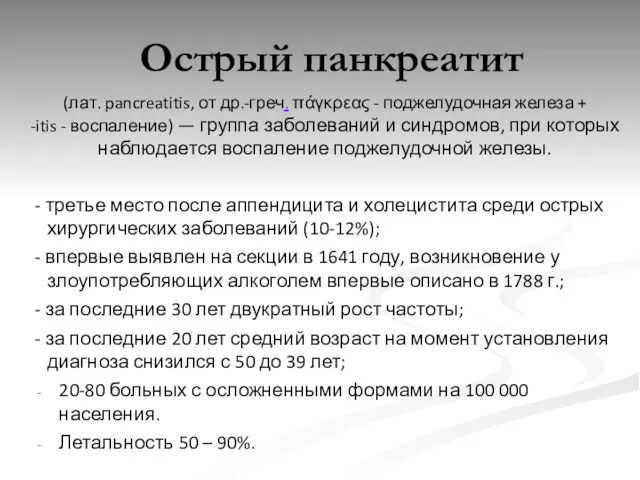 (лат. pancreatitis, от др.-греч. πάγκρεας - поджелудочная железа + -itis