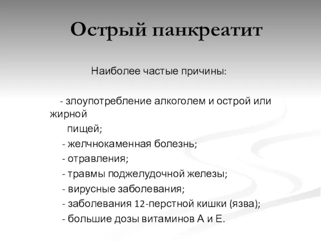 Острый панкреатит Наиболее частые причины: - злоупотребление алкоголем и острой