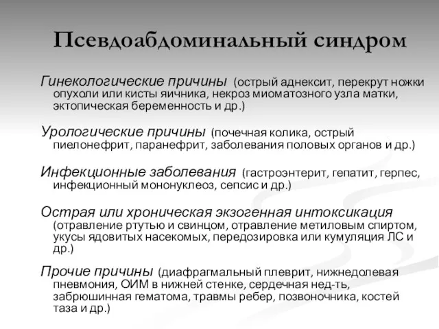 Гинекологические причины (острый аднексит, перекрут ножки опухоли или кисты яичника,