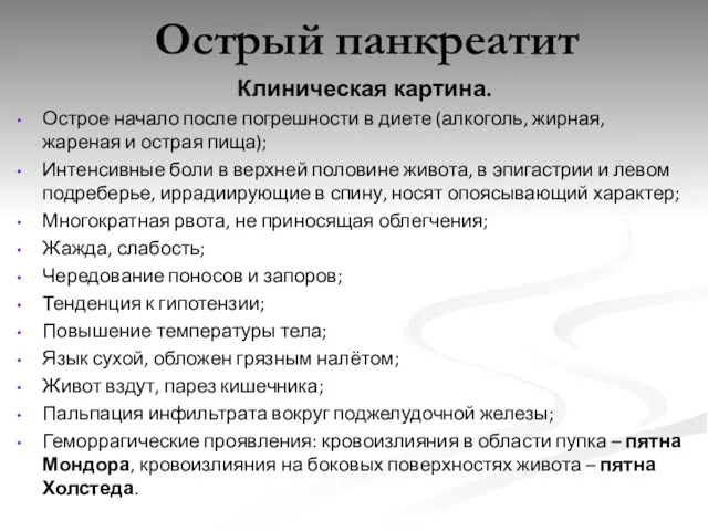 Острый панкреатит Клиническая картина. Острое начало после погрешности в диете