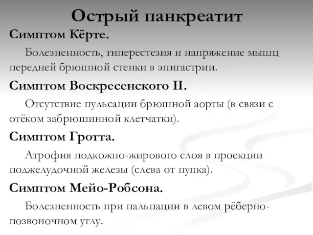 Острый панкреатит Симптом Кёрте. Болезненность, гиперестезия и напряжение мышц передней