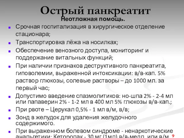 Острый панкреатит Неотложная помощь. Срочная госпитализация в хирургическое отделение стационара;