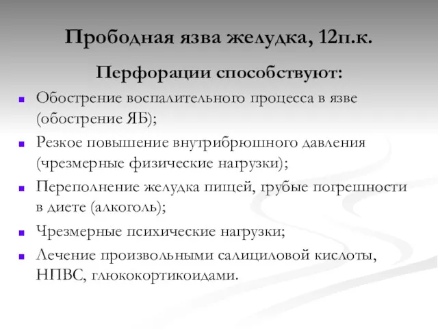 Прободная язва желудка, 12п.к. Перфорации способствуют: Обострение воспалительного процесса в