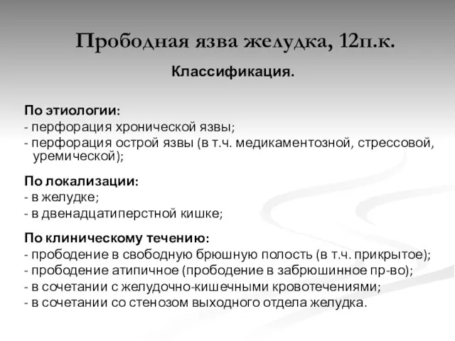 Прободная язва желудка, 12п.к. Классификация. По этиологии: - перфорация хронической