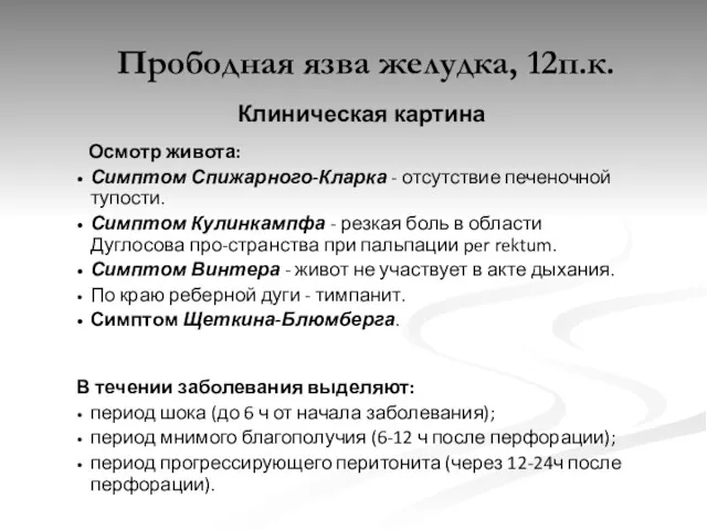 Прободная язва желудка, 12п.к. Клиническая картина Осмотр живота: Симптом Спижарного-Кларка