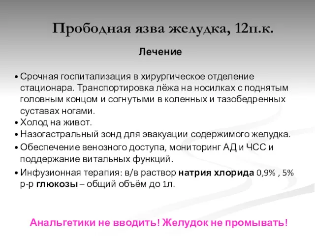 Прободная язва желудка, 12п.к. Лечение Срочная госпитализация в хирургическое отделение