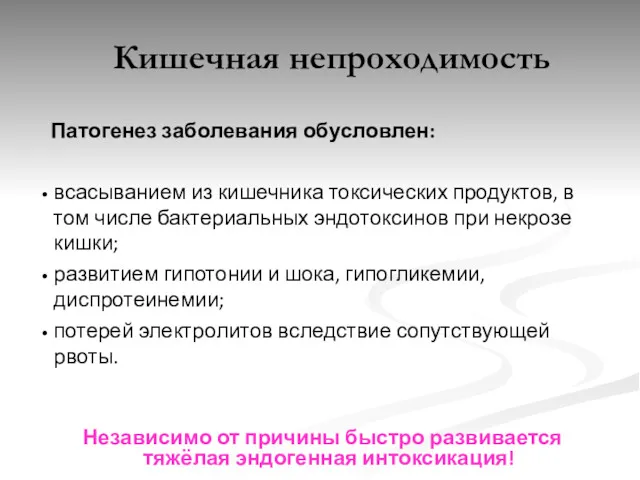 Кишечная непроходимость Патогенез заболевания обусловлен: всасыванием из кишечника токсических продуктов,