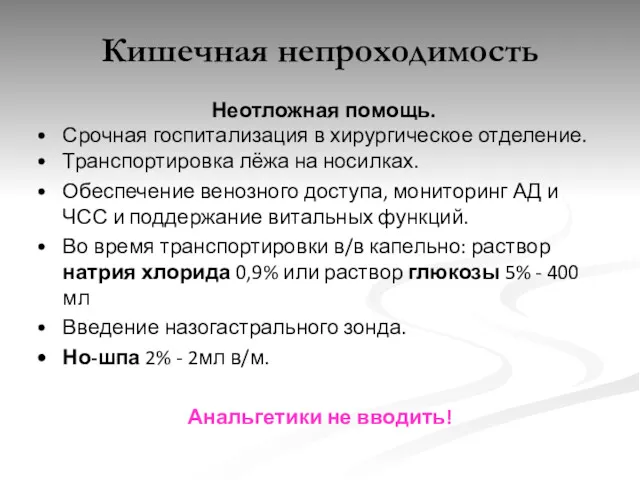 Кишечная непроходимость Неотложная помощь. Срочная госпитализация в хирургическое отделение. Транспортировка