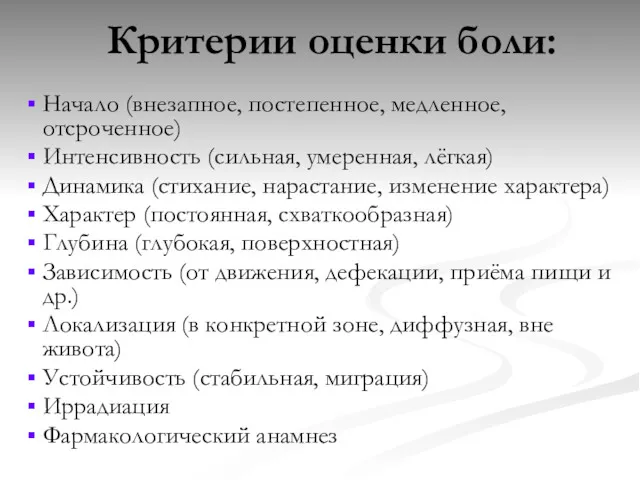 Начало (внезапное, постепенное, медленное, отсроченное) Интенсивность (сильная, умеренная, лёгкая) Динамика