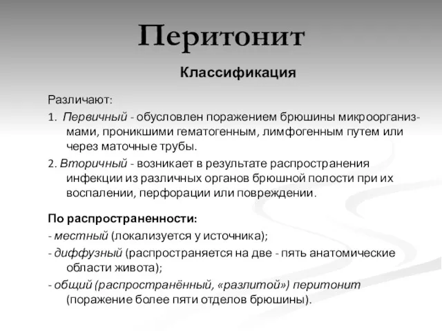 Перитонит Классификация Различают: 1. Первичный - обусловлен поражением брюшины микроорганиз-мами,