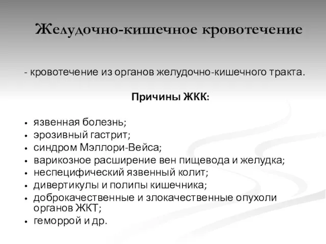 - кровотечение из органов желудочно-кишечного тракта. Причины ЖКК: язвенная болезнь;