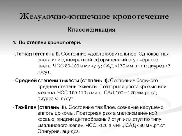 Желудочно-кишечное кровотечение Классификация 4. По степени кровопотери: - Лёгкая (степень