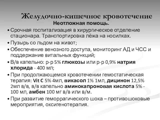 Неотложная помощь. Срочная госпитализация в хирургическое отделение стационара. Транспортировка лёжа