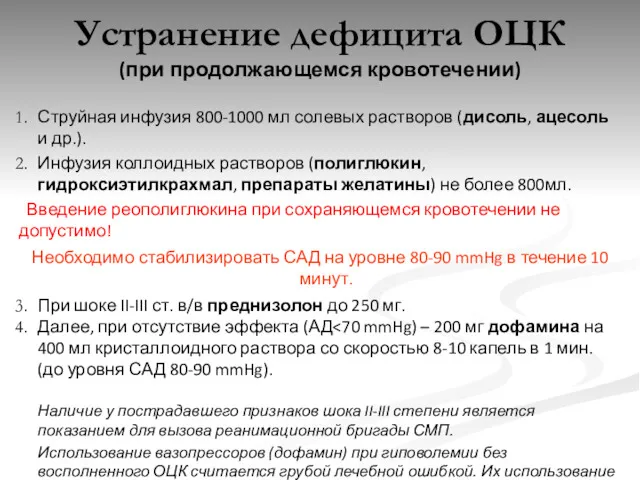 (при продолжающемся кровотечении) Струйная инфузия 800-1000 мл солевых растворов (дисоль,