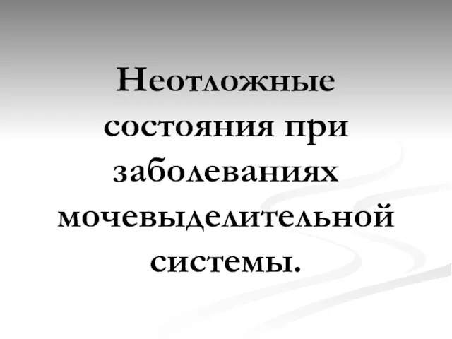 Неотложные состояния при заболеваниях мочевыделительной системы.