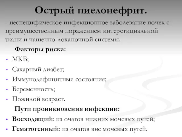 Острый пиелонефрит. - неспецифическое инфекционное заболевание почек с преимущественным поражением