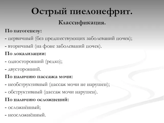 Острый пиелонефрит. Классификация. По патогенезу: - первичный (без предшествующих заболеваний