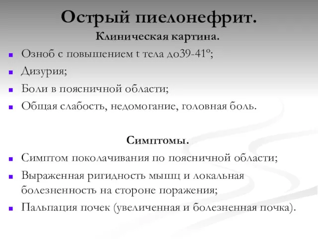 Острый пиелонефрит. Клиническая картина. Озноб с повышением t тела до39-41º;