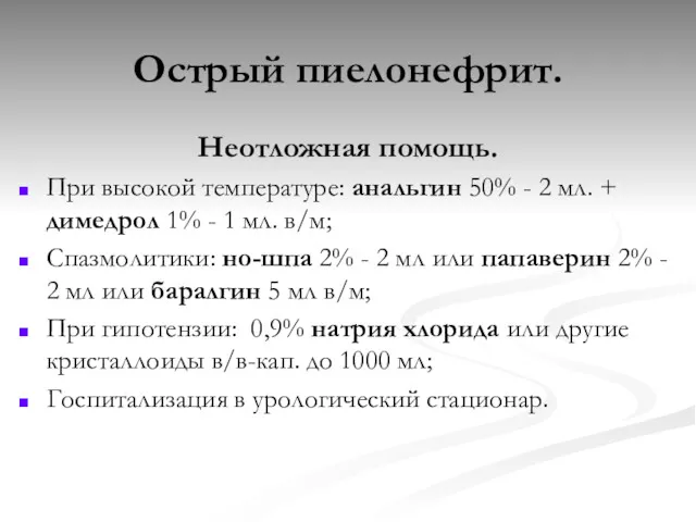 Острый пиелонефрит. Неотложная помощь. При высокой температуре: анальгин 50% -