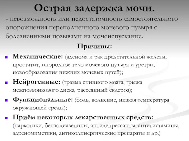 Острая задержка мочи. - невозможность или недостаточность самостоятельного опорожнения переполненного