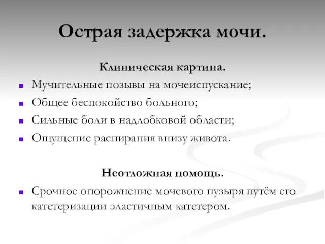 Острая задержка мочи. Клиническая картина. Мучительные позывы на мочеиспускание; Общее