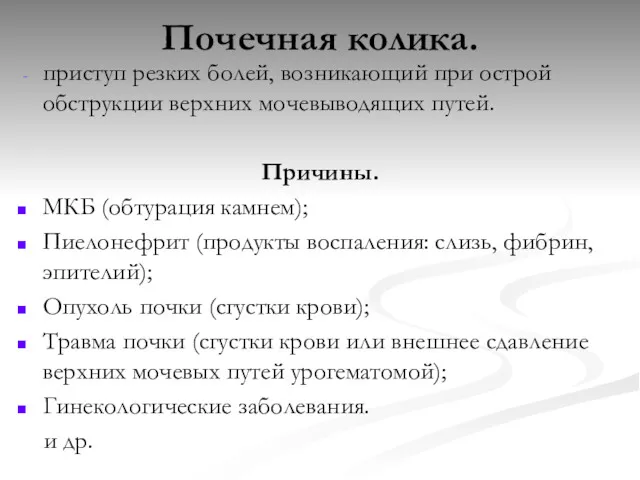 Почечная колика. приступ резких болей, возникающий при острой обструкции верхних