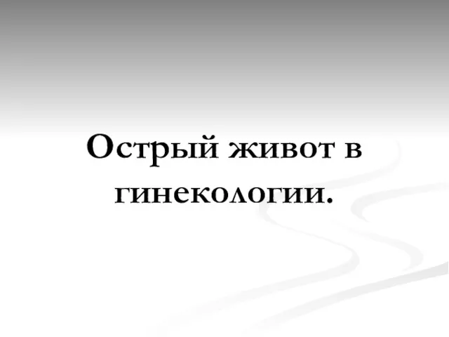 Острый живот в гинекологии.