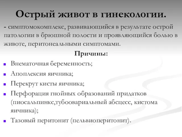 Острый живот в гинекологии. - симптомокомплекс, развивающийся в результате острой