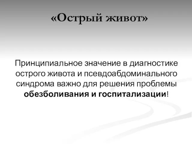 Принципиальное значение в диагностике острого живота и псевдоабдоминального синдрома важно