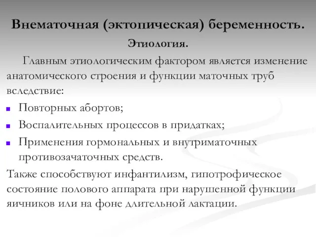 Внематочная (эктопическая) беременность. Этиология. Главным этиологическим фактором является изменение анатомического