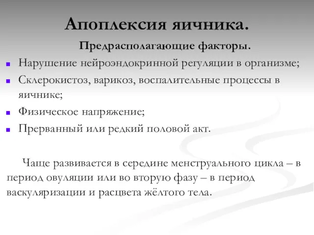 Апоплексия яичника. Предрасполагающие факторы. Нарушение нейроэндокринной регуляции в организме; Склерокистоз,