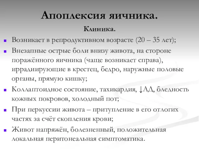 Апоплексия яичника. Клиника. Возникает в репродуктивном возрасте (20 – 35