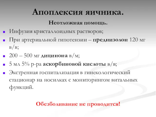 Апоплексия яичника. Неотложная помощь. Инфузия кристаллоидных растворов; При артериальной гипотензии